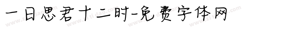 一日思君十二时字体转换