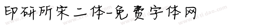 印研所宋二体字体转换