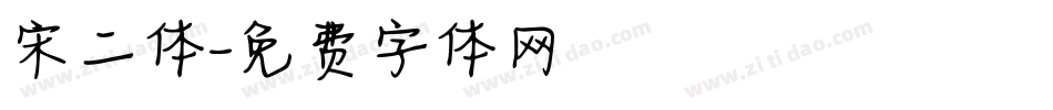 宋二体字体转换