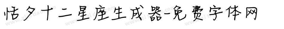 恬夕十二星座生成器字体转换