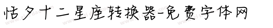 恬夕十二星座转换器字体转换