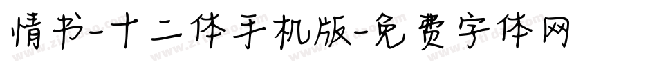 情书-十二体手机版字体转换