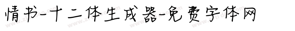 情书-十二体生成器字体转换
