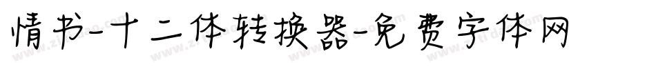 情书-十二体转换器字体转换