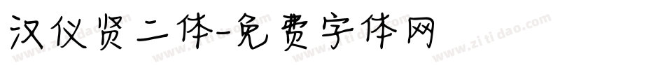 汉仪贤二体字体转换