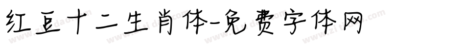 红豆十二生肖体字体转换