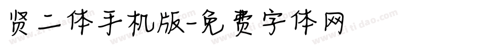 贤二体手机版字体转换