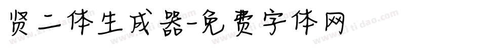 贤二体生成器字体转换