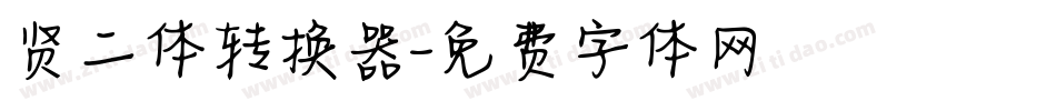贤二体转换器字体转换
