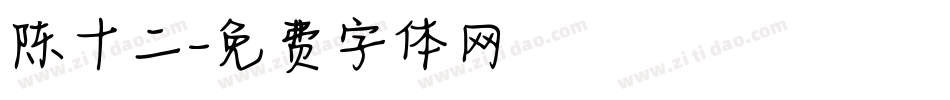 陈十二字体转换