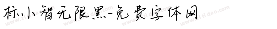 标小智无限黑字体转换