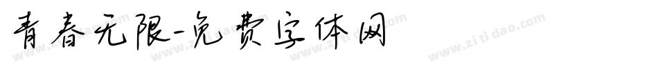 青春无限字体转换