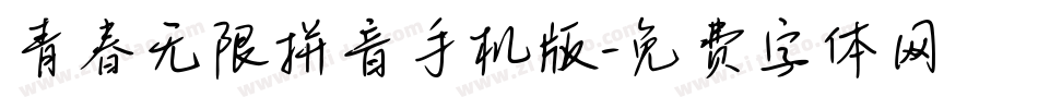 青春无限拼音手机版字体转换