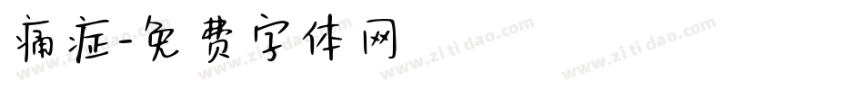 痛症字体转换