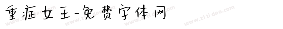 重症女王字体转换