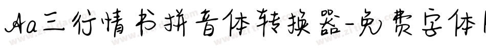 Aa三行情书拼音体转换器字体转换
