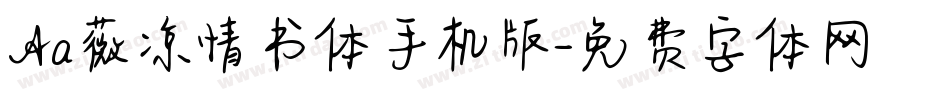 Aa薇凉情书体手机版字体转换