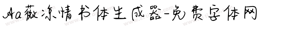 Aa薇凉情书体生成器字体转换
