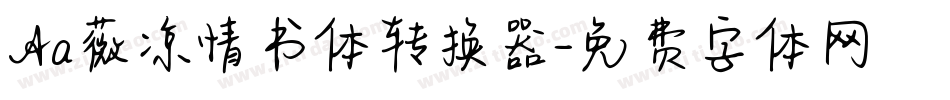 Aa薇凉情书体转换器字体转换
