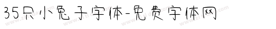 35只小兔子字体字体转换
