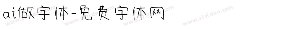 ai做字体字体转换