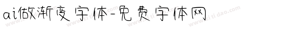 ai做渐变字体字体转换