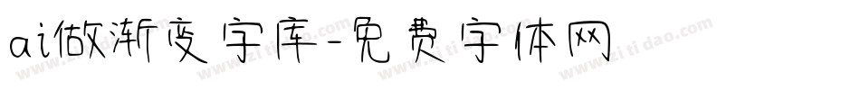 ai做渐变字库字体转换