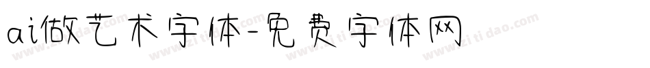 ai做艺术字体字体转换