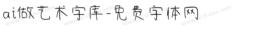 ai做艺术字库字体转换