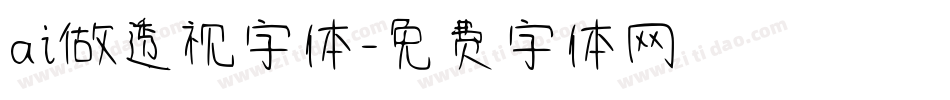 ai做透视字体字体转换