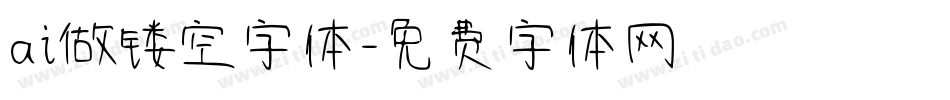 ai做镂空字体字体转换