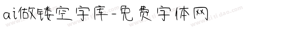 ai做镂空字库字体转换