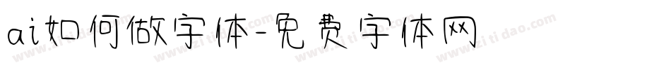 ai如何做字体字体转换