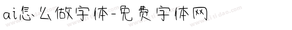 ai怎么做字体字体转换