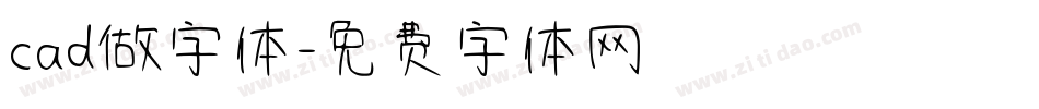 cad做字体字体转换