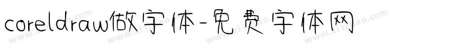 coreldraw做字体字体转换