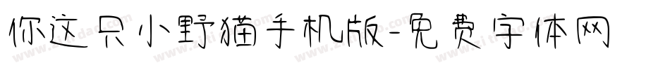 你这只小野猫手机版字体转换