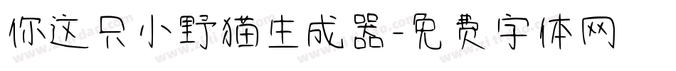 你这只小野猫生成器字体转换