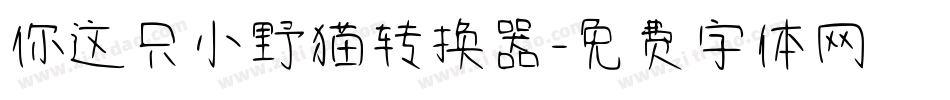 你这只小野猫转换器字体转换
