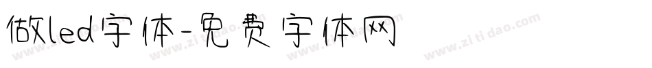 做led字体字体转换