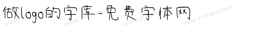 做logo的字库字体转换