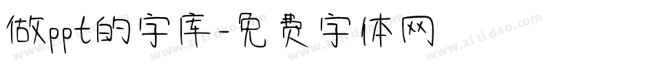 做ppt的字库字体转换