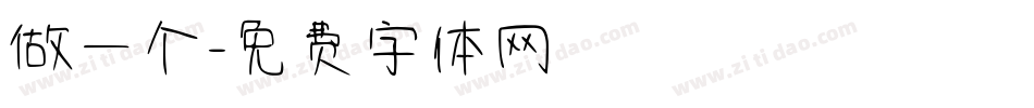 做一个字体转换