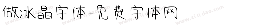 做冰晶字体字体转换
