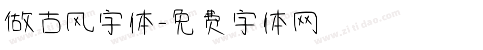 做古风字体字体转换