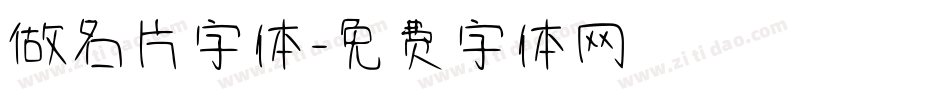 做名片字体字体转换