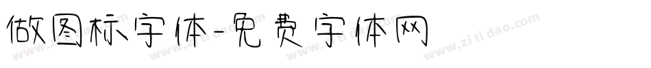 做图标字体字体转换