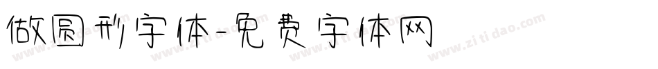 做圆形字体字体转换