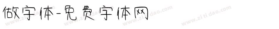 做字体字体转换
