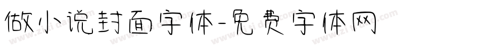 做小说封面字体字体转换